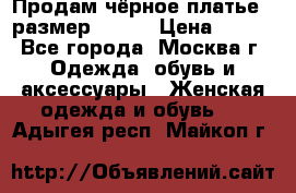 Продам чёрное платье,  размер 46-48 › Цена ­ 350 - Все города, Москва г. Одежда, обувь и аксессуары » Женская одежда и обувь   . Адыгея респ.,Майкоп г.